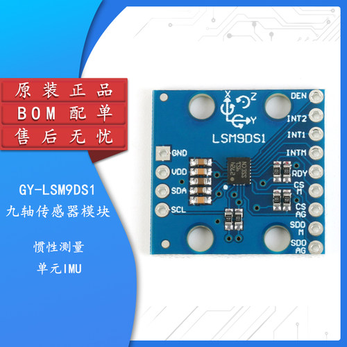 原装GY-LSM9DS1九轴传感器陀螺仪