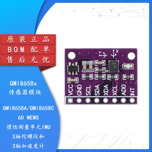 QMI8658A/QMI8658C传感器模块 六轴运动传感器3轴陀螺仪/加速度计