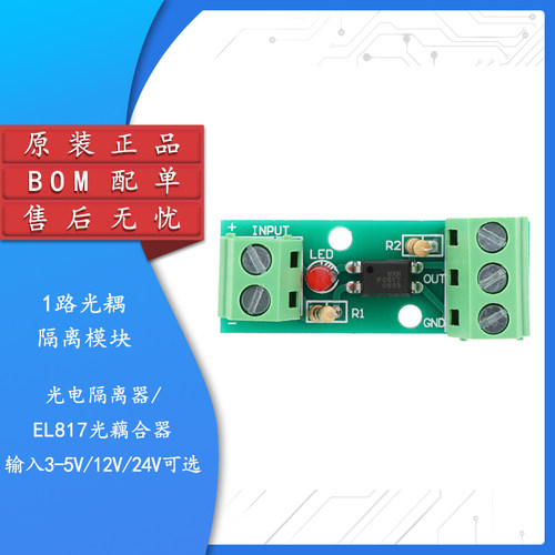 1路光耦隔离模块/光电隔离器