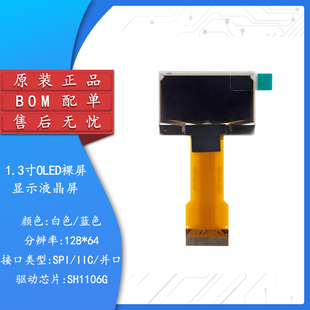 1.3寸OLED顯示液晶裸屏分辨率128 SPI IIC 并口接口SH1106驅(qū)動