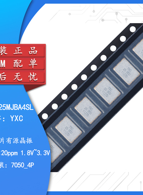 7050贴片有源晶振 25MHz ±20ppm 1.8V~3.3V OT705025MJBA4SL
