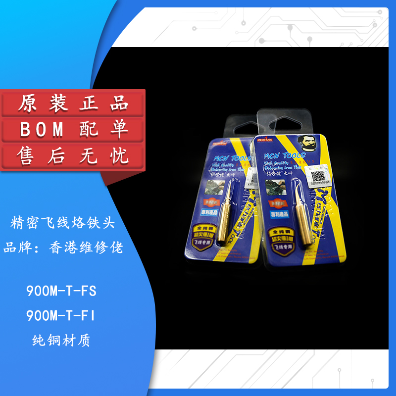 原装正品维修佬精密飞线烙铁头