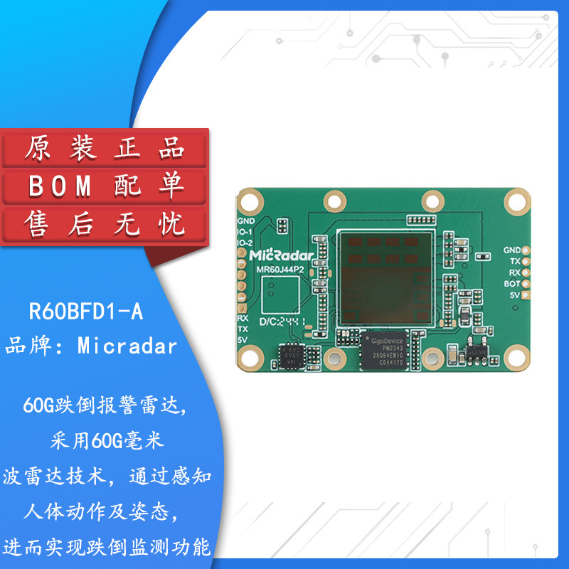 60G跌倒监测毫米波雷达R60BFD1-A