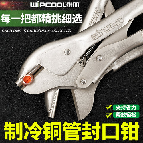 维朋冰箱铜管封口钳工艺钳