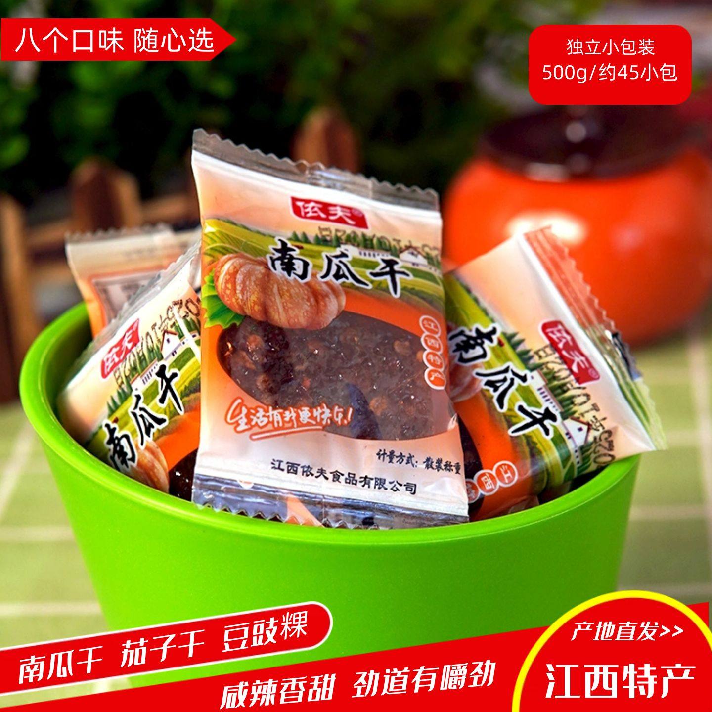 江西上饶特产零食酱干休闲小包装散称重依夫微辣特辣南瓜干茄子干