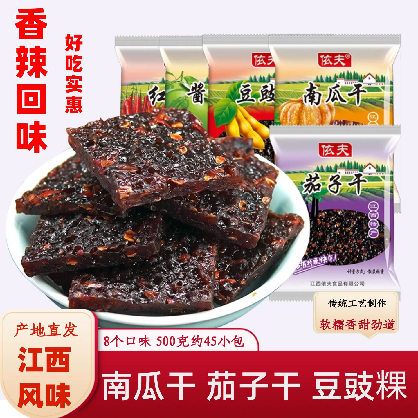 江西上饶特产零食酱干休闲小包装散称重依夫微辣特辣南瓜干茄子干