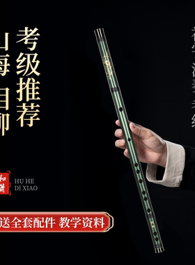 山海经相柳竹笛微瑕款笛子初学入门高档笛子-全套配件＋教程
