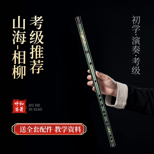 山海经相柳竹笛微瑕款笛子初学入门高档笛子-全套配件＋教程