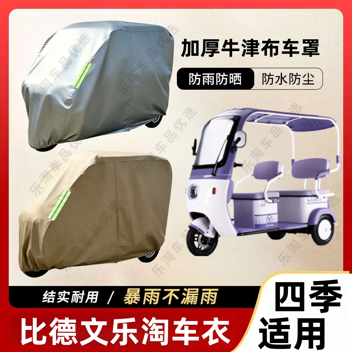 适用比德文乐淘三轮车防尘罩防雪防雨罩加厚牛津布车衣防水防晒罩