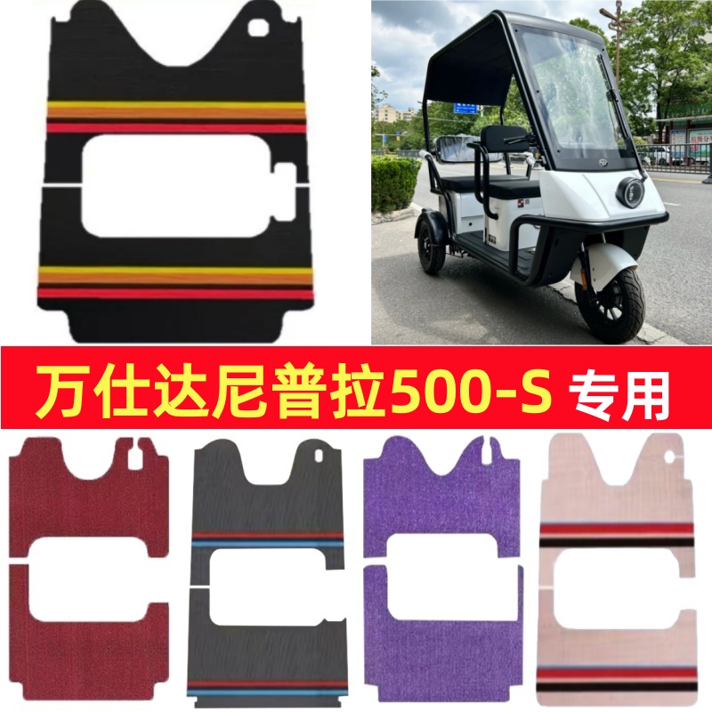 万仕达尼普拉500-S专用三轮车脚垫电动车脚踏垫防水皮革篷车地垫