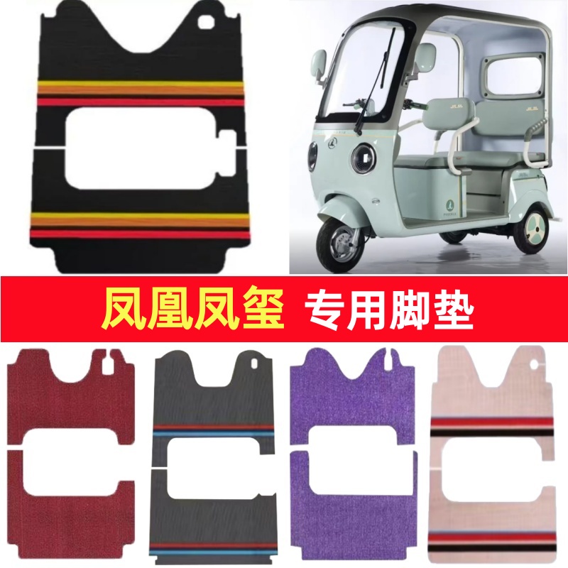 凤凰凤玺专用三轮车脚垫电动车脚踏垫防水皮革雪妮丝篷车地垫