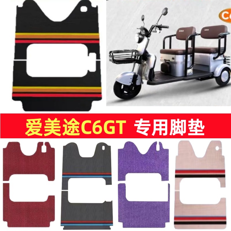 爱美途C6GT专用三轮车脚垫电动车脚踏垫防水防滑雪尼丝篷车地垫