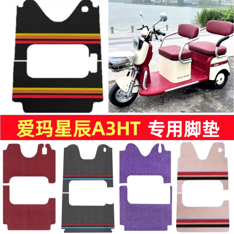爱玛星辰A3HT专用三轮车脚垫电动车脚踏垫防水防滑雪尼丝篷车地垫
