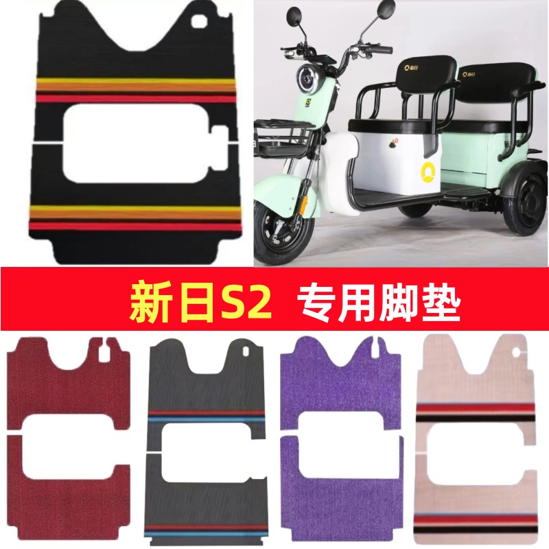 新日S2专用三轮车脚垫电动车脚踏垫防水皮革防滑雪尼丝篷车地垫