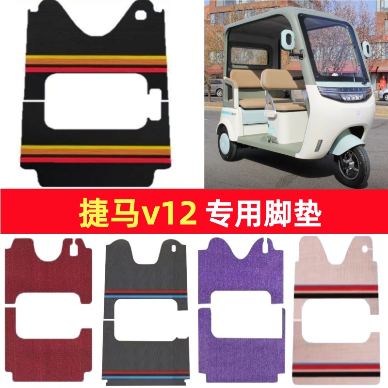 捷马v12专用三轮车脚垫电动车脚踏垫防水皮革防滑雪尼丝篷车地垫