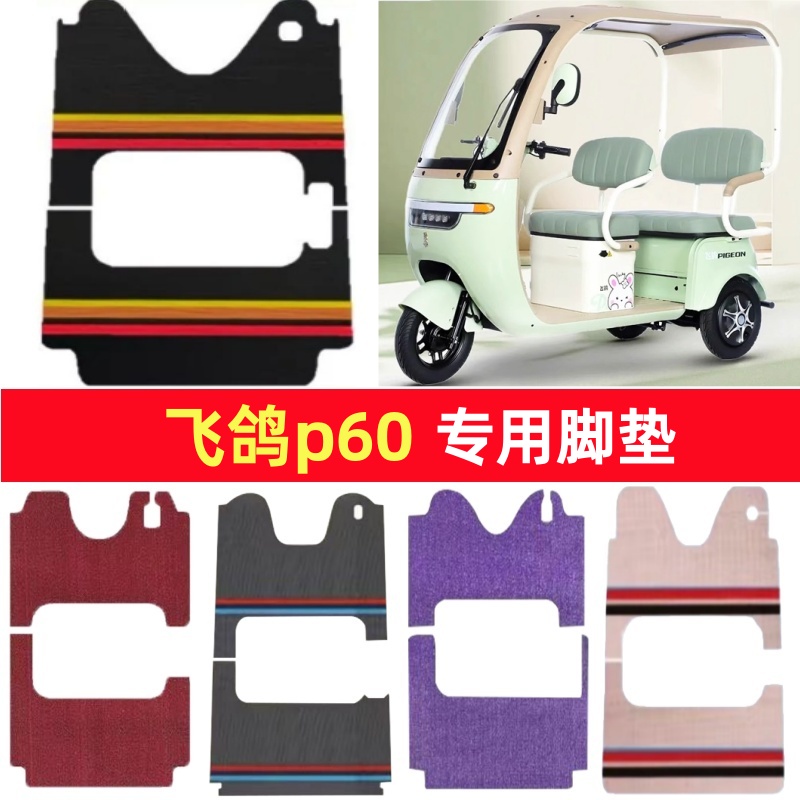 飞鸽p60专用三轮车脚垫电动车脚踏垫防水皮革雪妮丝篷车地垫