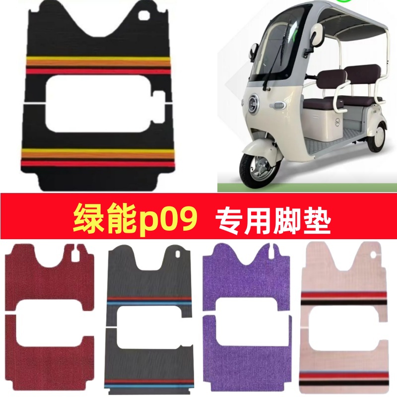 绿能p09专用三轮车脚垫电动车脚踏垫防水防滑皮革雪尼丝篷车地垫