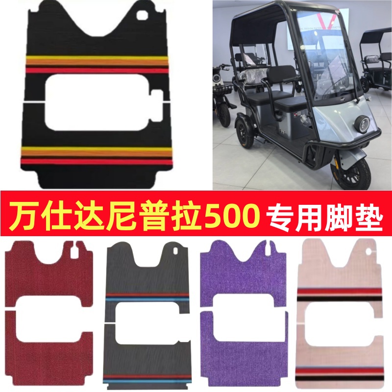 万仕达尼普拉500专用三轮车脚垫电动车脚踏垫防水雪尼丝篷车地垫