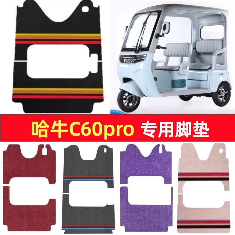 哈牛C60pro专用三轮车脚垫电动车脚踏垫防水防滑雪尼丝篷车地垫