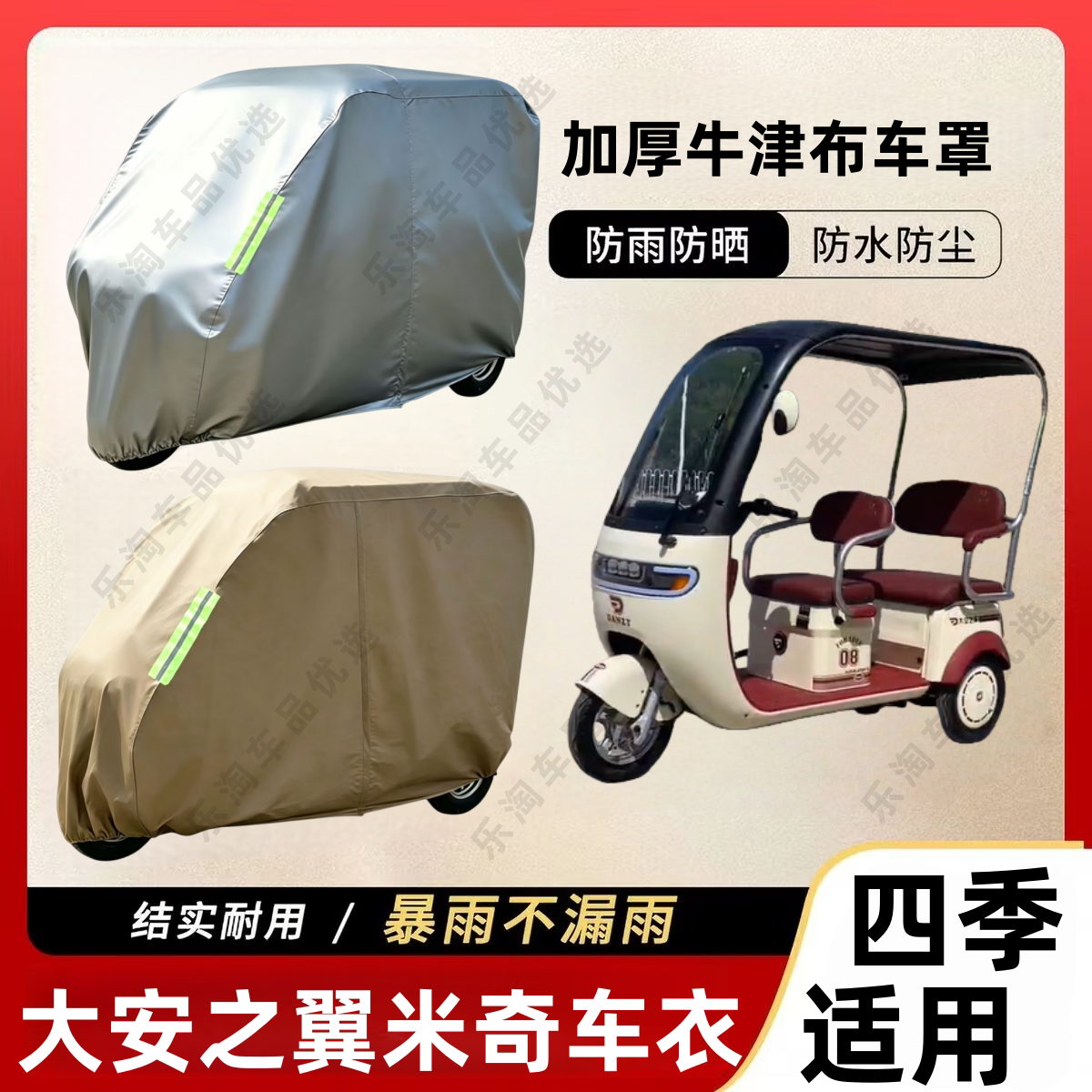 大安之翼米奇三轮车防尘罩防雪防雨罩加厚牛津布车衣防水防晒罩