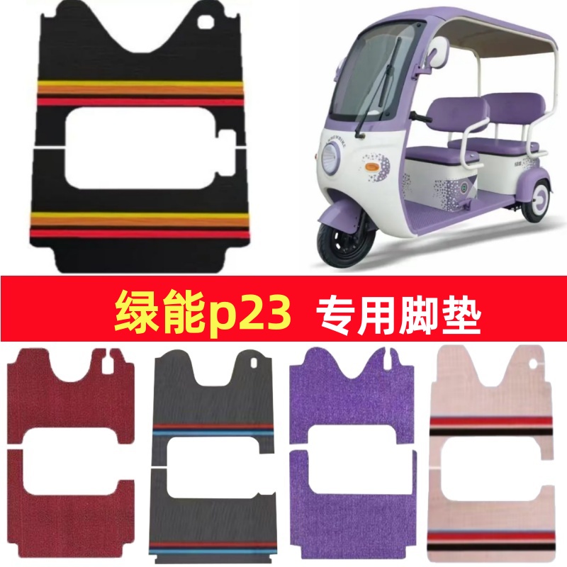 绿能p23专用三轮车脚垫电动车脚踏垫防水防滑皮革雪尼丝篷车地垫