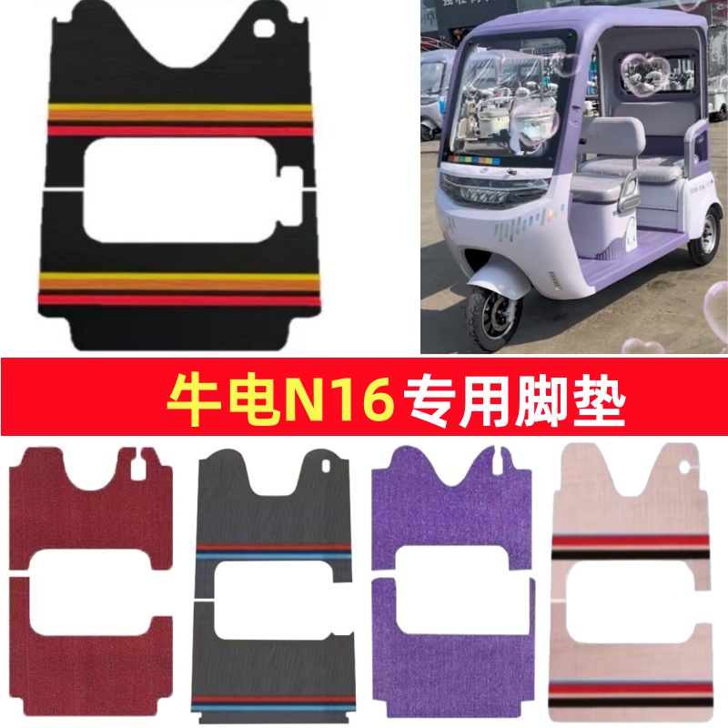 牛电N16专用三轮车脚垫电动车脚踏垫防水防滑皮革雪尼丝篷车地垫