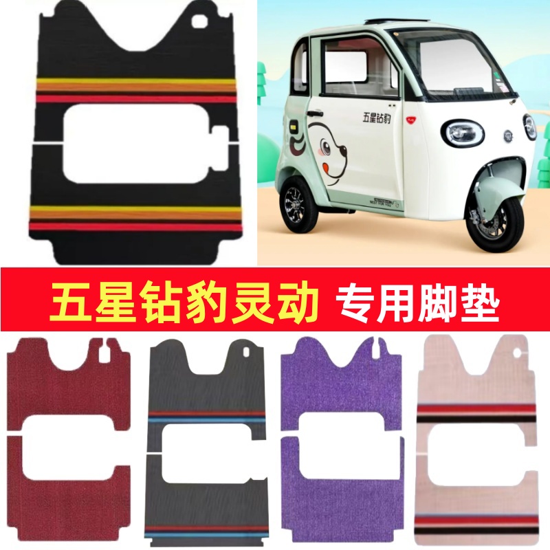 五星钻豹灵动专用三轮车脚垫电动车脚踏垫防水皮革雪尼丝篷车地垫