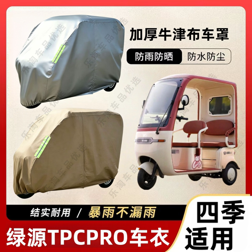 绿源TPCPRO三轮车防尘罩防雪防雨罩加厚牛津布车衣防水防晒罩