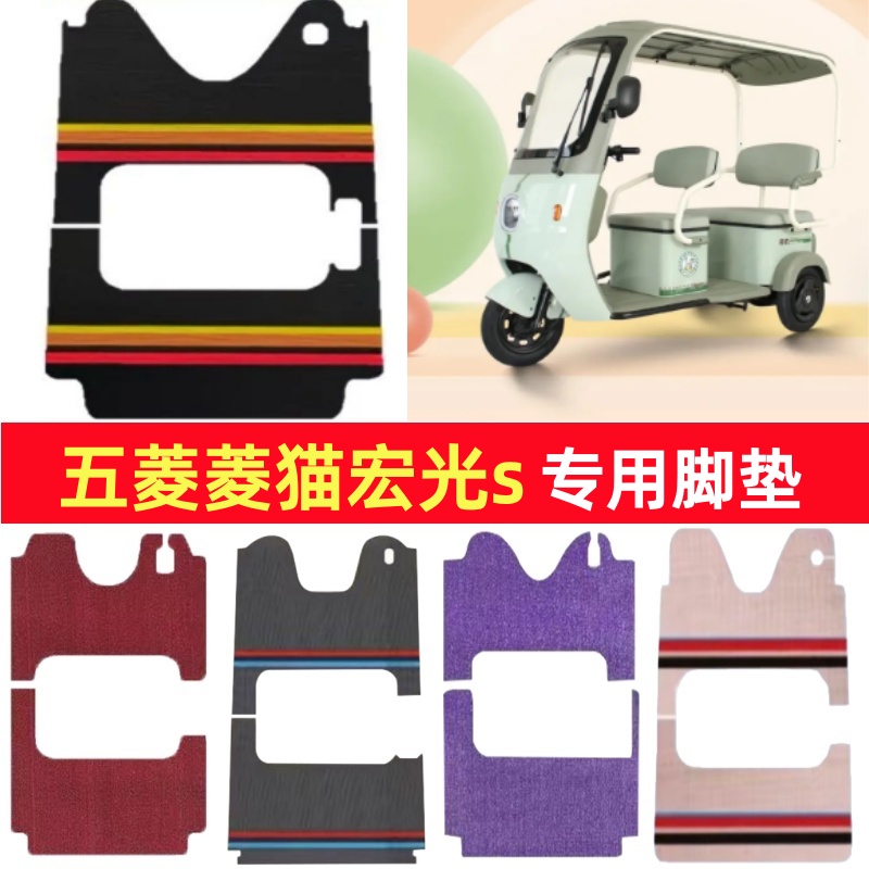 五菱菱猫宏光s专用三轮车脚垫电动车脚踏垫防水雪尼丝篷车地垫