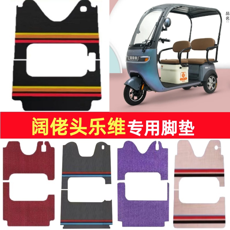 阔佬头乐维专用三轮车脚垫电动车脚踏垫防水皮革雪尼丝篷车地垫