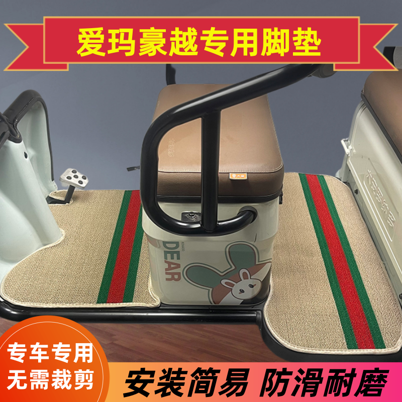 爱玛豪越专用电动车脚垫电动三轮车脚踏垫耐磨加厚雪尼丝地垫