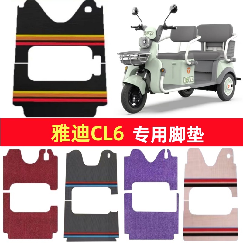 雅迪CL6专用三轮车脚垫电动车脚踏垫防水皮革防滑雪妮丝篷车地垫