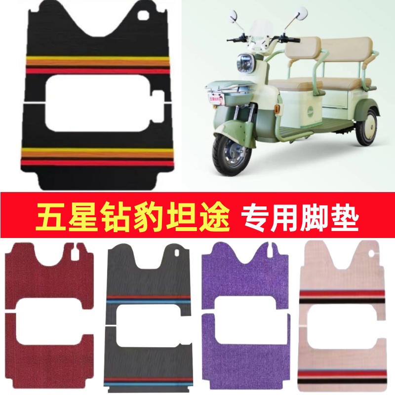 五星钻豹坦途专用三轮车脚垫电动车脚踏垫防水皮革雪尼丝篷车地垫