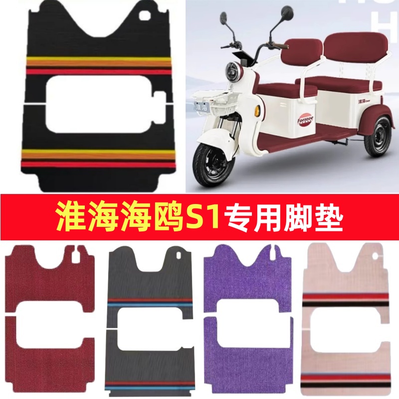 淮海海鸥S1专用三轮车脚垫电动车脚踏垫防水皮革雪妮丝篷车地垫