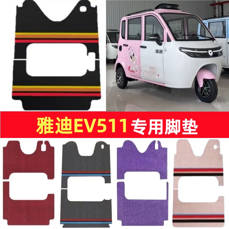 雅迪EV511专用三轮车脚垫电动车脚踏垫防水皮革雪妮丝篷车地垫