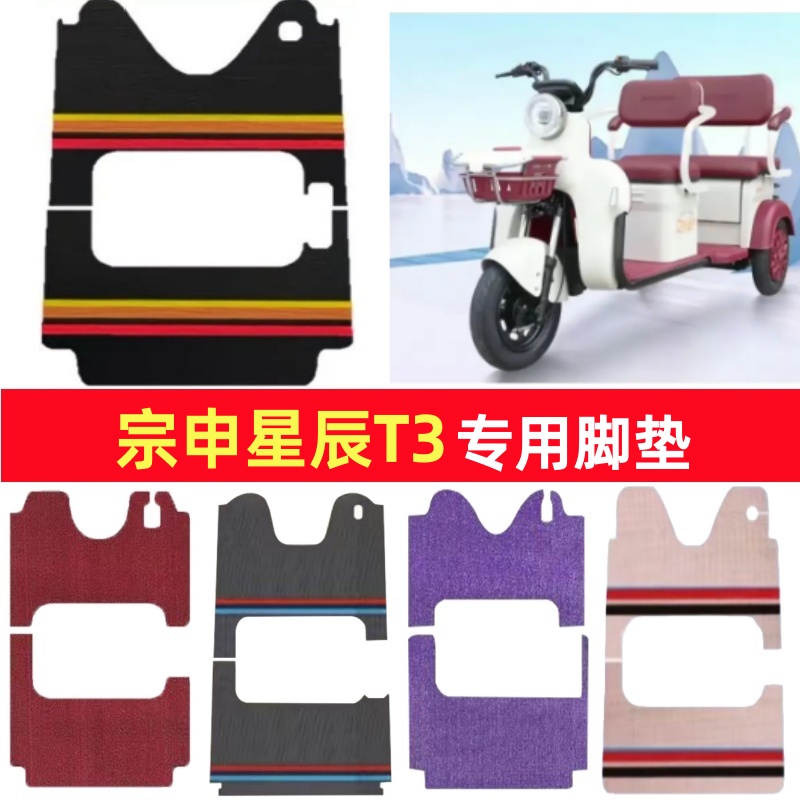 宗申星辰T3专用三轮车脚垫电动车脚踏垫防水皮革雪妮丝篷车地垫