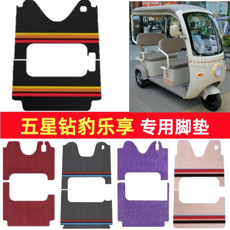 五星钻豹乐享专用三轮车脚垫电动车脚踏垫防水皮革雪尼丝篷车地垫
