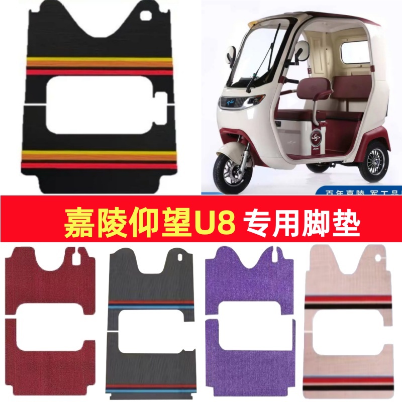 嘉陵仰望U8专用三轮车脚垫电动车脚踏垫防水皮革雪尼丝篷车地垫