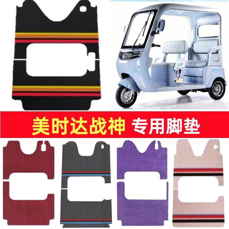 美时达战神专用三轮车脚垫电动车脚踏垫防水皮革雪妮丝篷车地垫