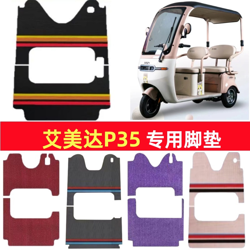 艾美达P35专用三轮车脚垫电动车脚踏垫防水皮革雪妮丝篷车地垫