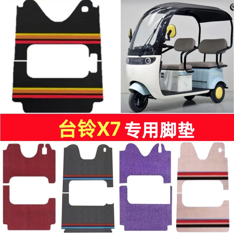 台铃X7专用三轮车脚垫电动车脚踏垫防水皮革防滑雪尼丝篷车地垫