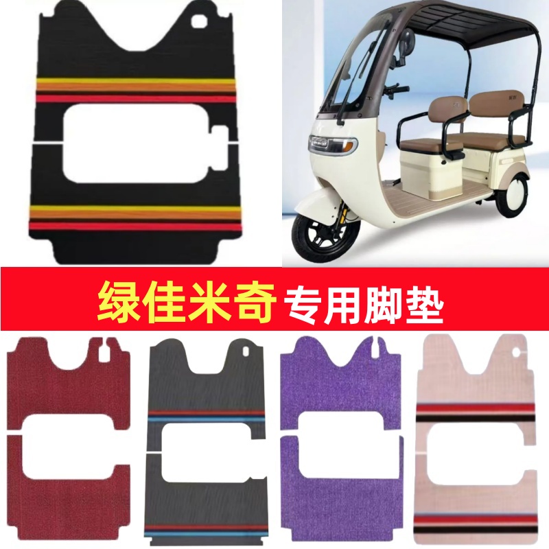 绿佳米奇专用三轮车脚垫电动车脚踏垫防水防滑皮革雪尼丝篷车地垫