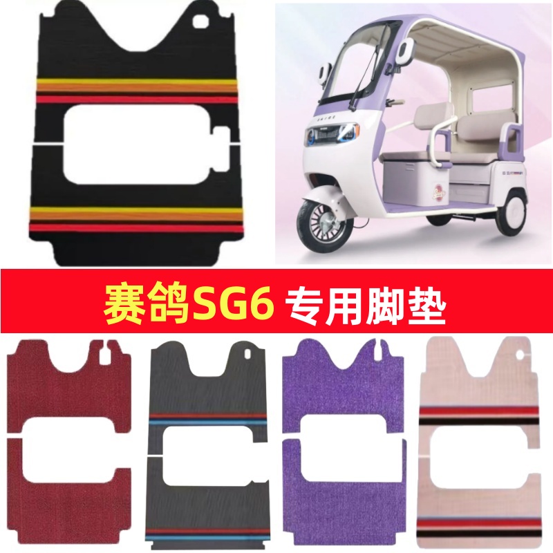 赛鸽SG6专用三轮车脚垫电动车脚踏垫防水皮革防滑雪妮丝篷车地垫
