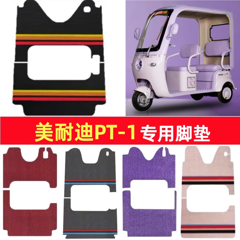 美耐迪PT-1专用三轮车脚垫电动车脚踏垫防水皮革雪妮丝篷车地垫