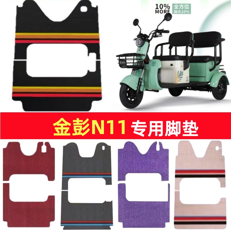 金彭N11专用三轮车脚垫电动车脚踏垫防水皮革防滑雪妮丝篷车地垫