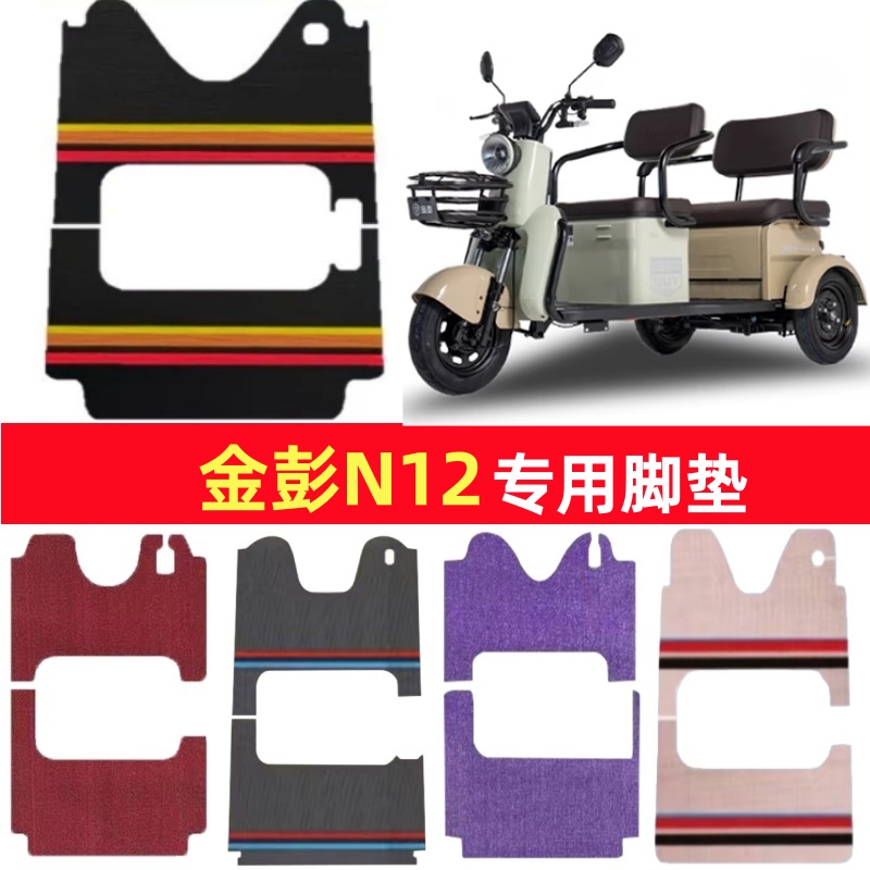 金彭N12专用三轮车脚垫电动车脚踏垫防水皮革防滑雪妮丝篷车地垫