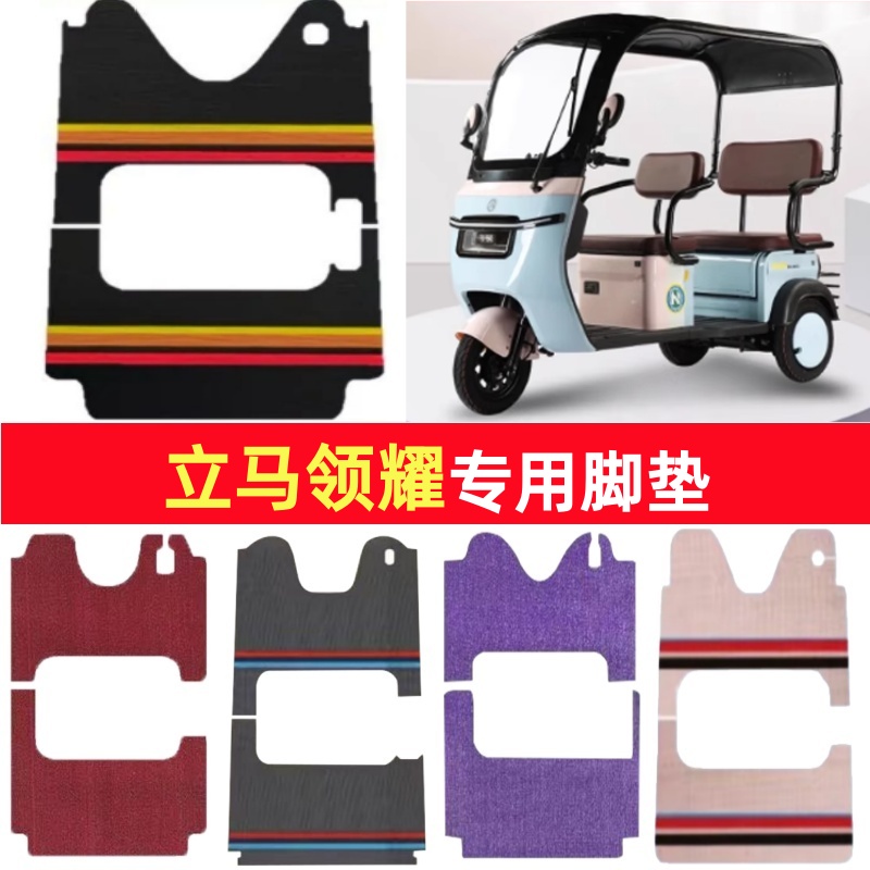 立马领耀专用三轮车脚垫电动车脚踏垫防水皮革防滑雪尼丝篷车地垫