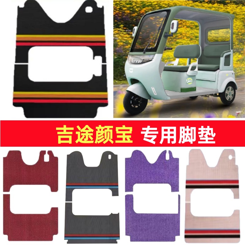 吉途颜宝专用三轮车脚垫电动车脚踏垫防水防滑皮革雪尼丝篷车地垫
