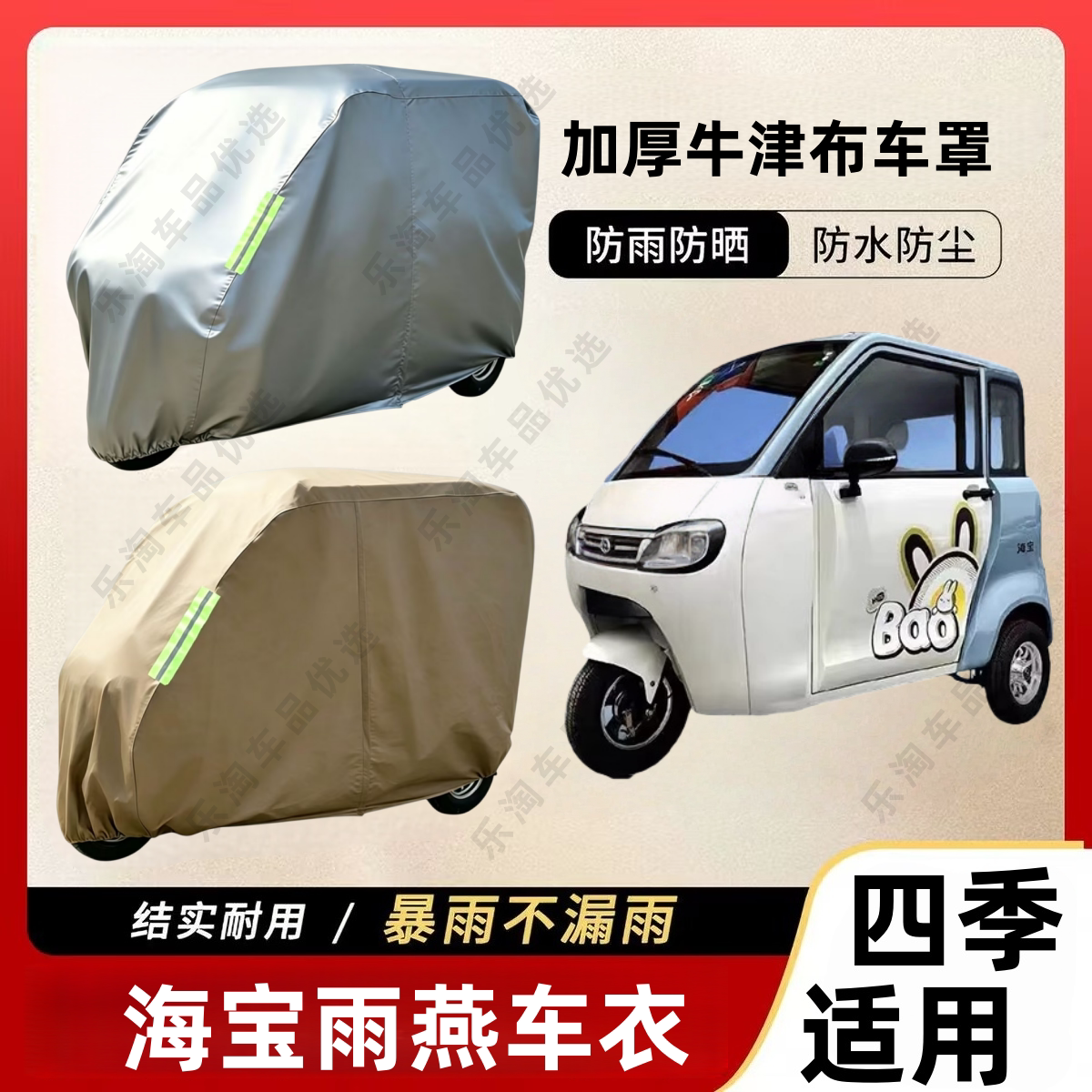 适用海宝雨燕三轮车防尘罩防雪防电动车防尘罩