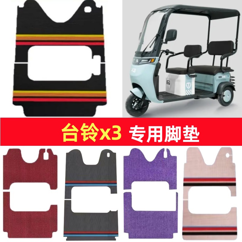 台铃x3专用三轮车脚垫电动车脚踏垫防水皮革防滑雪妮丝篷车地垫